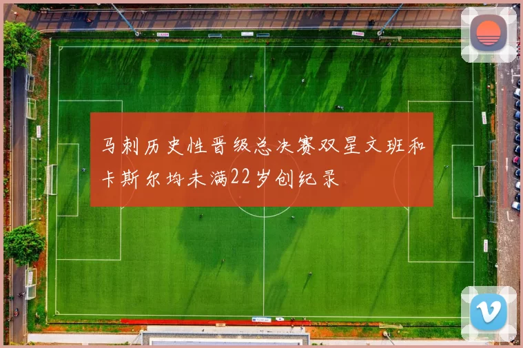 马刺历史性晋级总决赛双星文班和卡斯尔均未满22岁创纪录